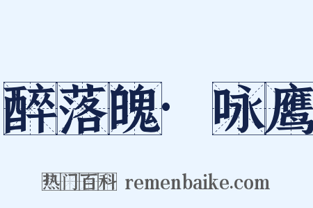 醉落魄·咏鹰是什么意思的图片